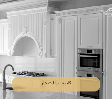 کابینت‌ بافت دار
