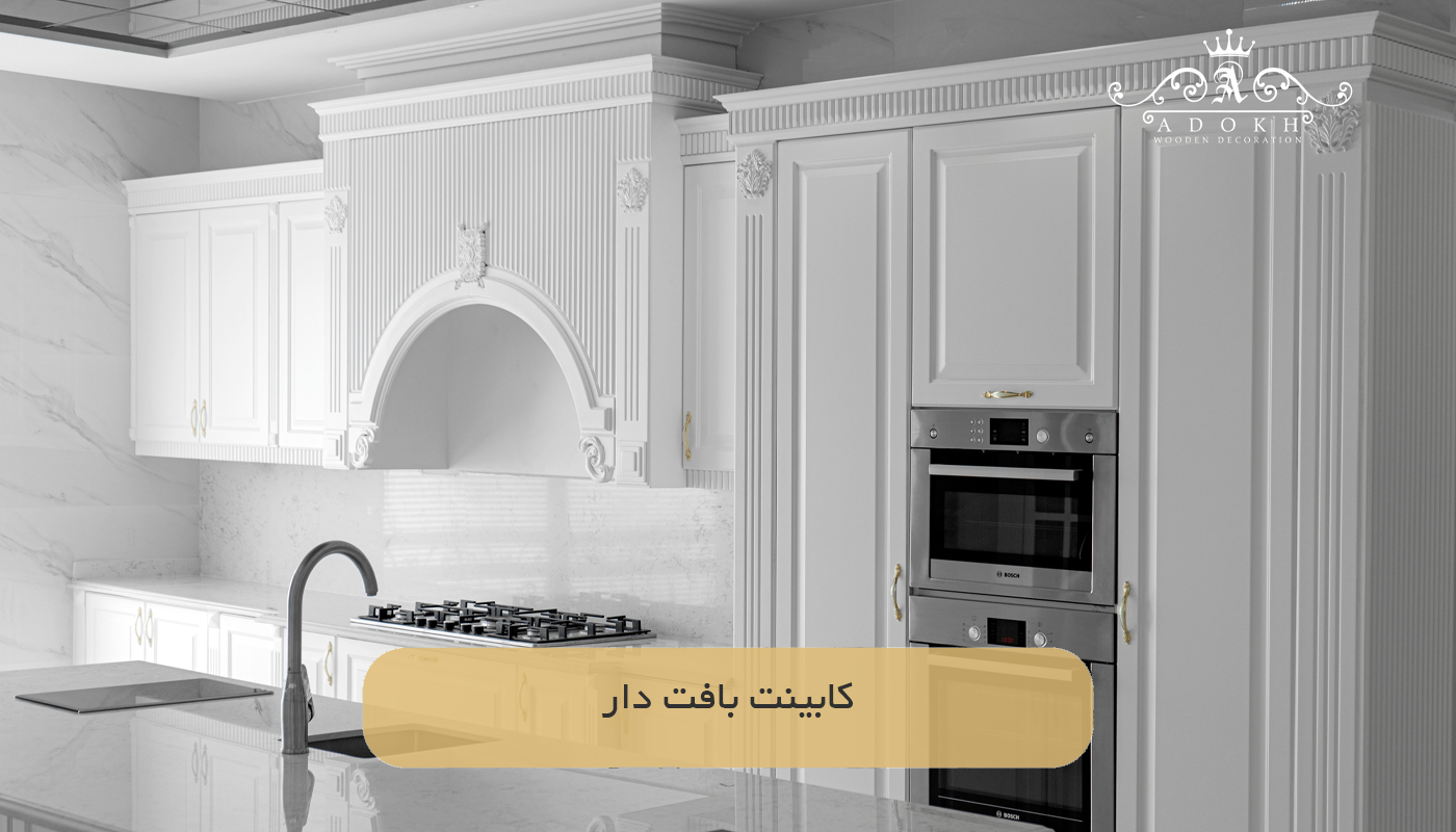 کابینت‌ بافت دار