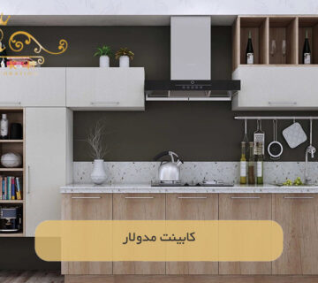 کابینت‌ مدولار