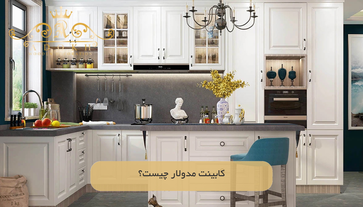کابینت‌ مدولار چیست؟