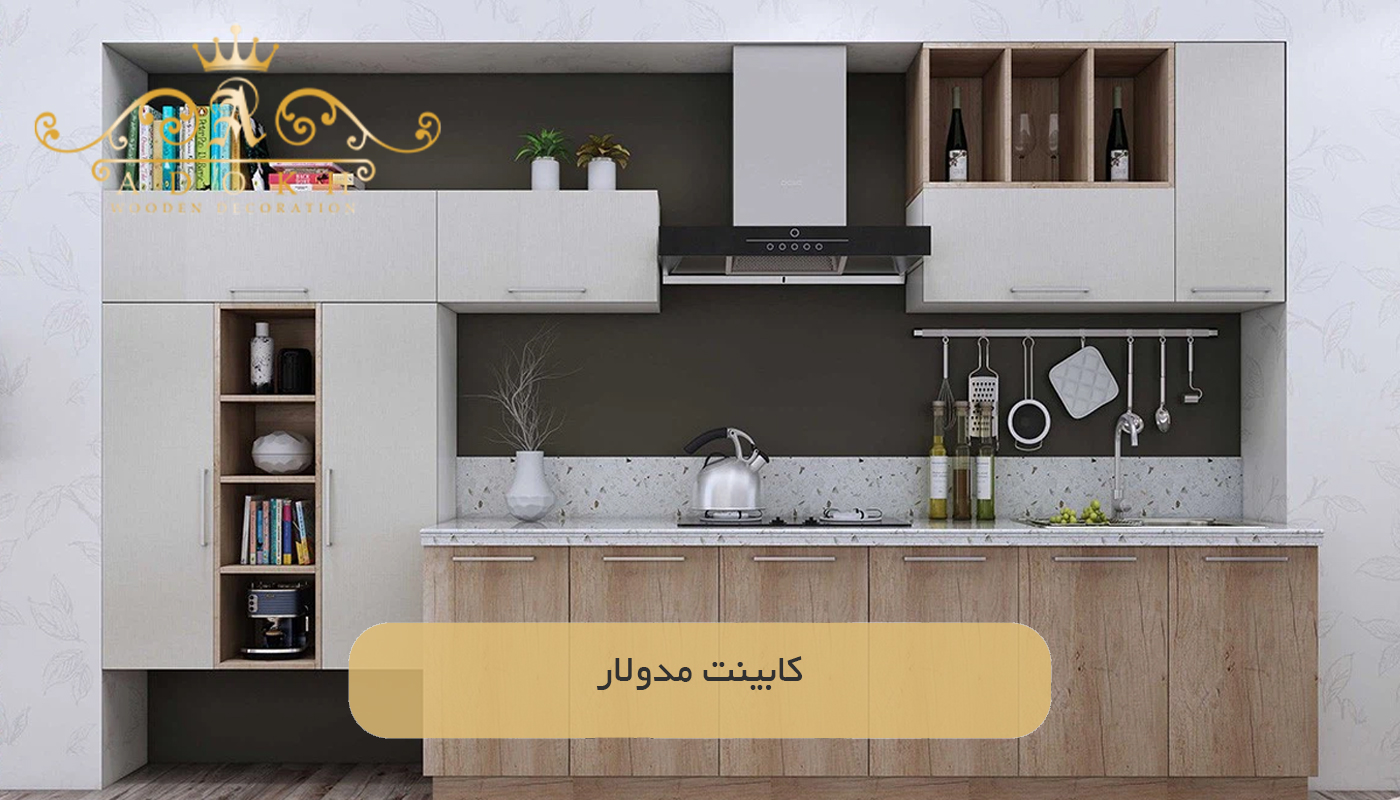 کابینت‌ مدولار