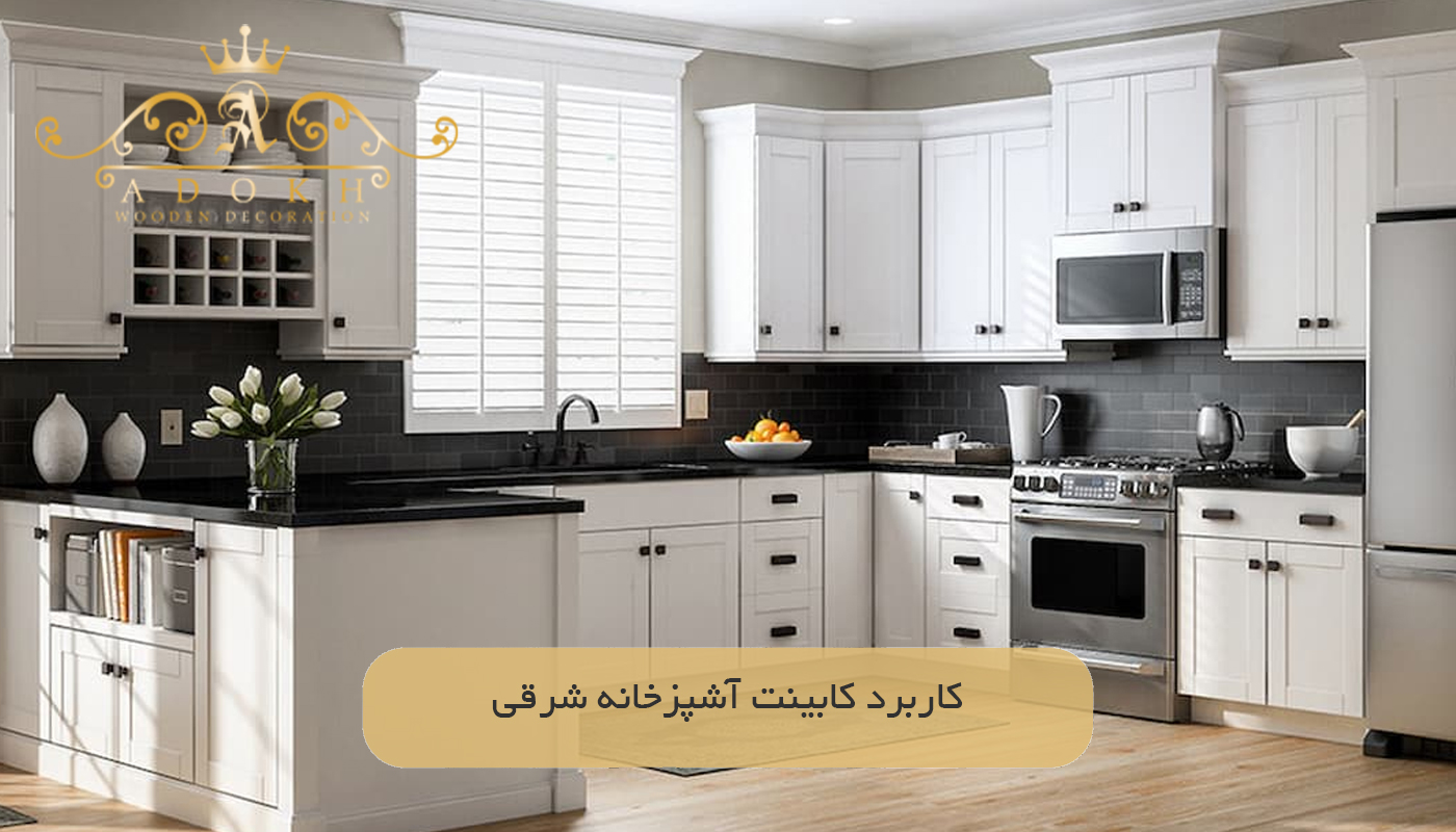 کاربرد کابینت آشپزخانه شرقی