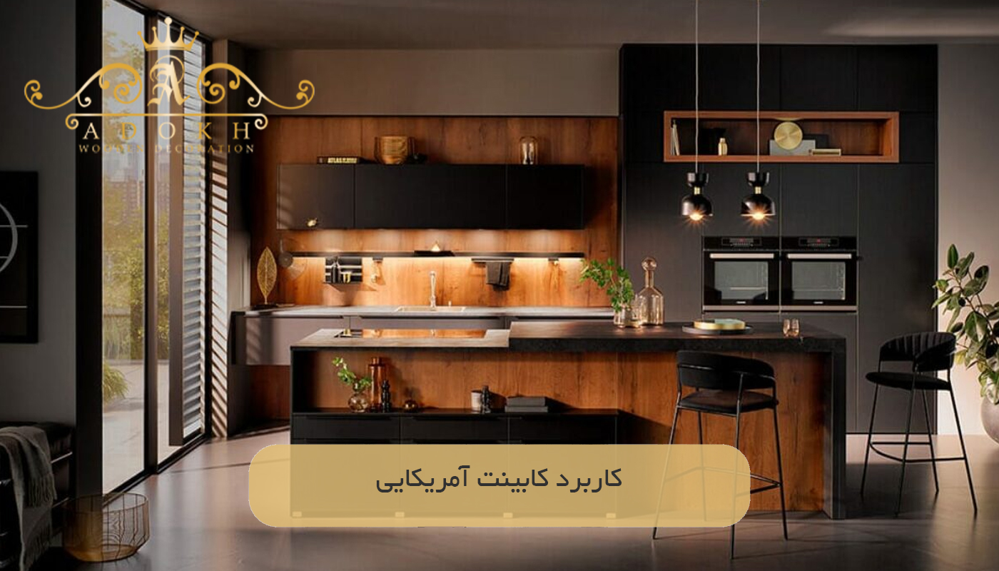 کاربرد کابینت آمریکایی