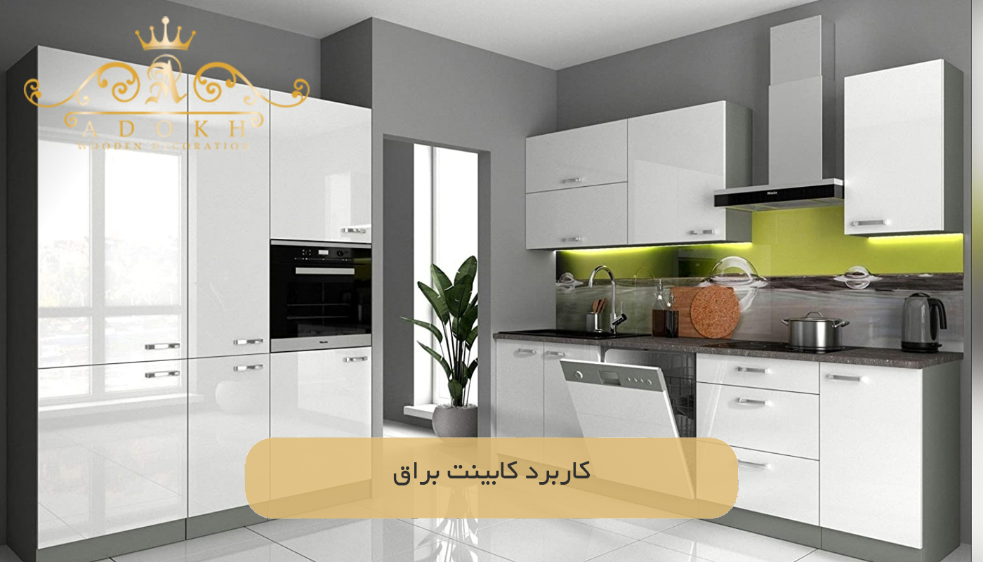 کاربرد کابینت براق