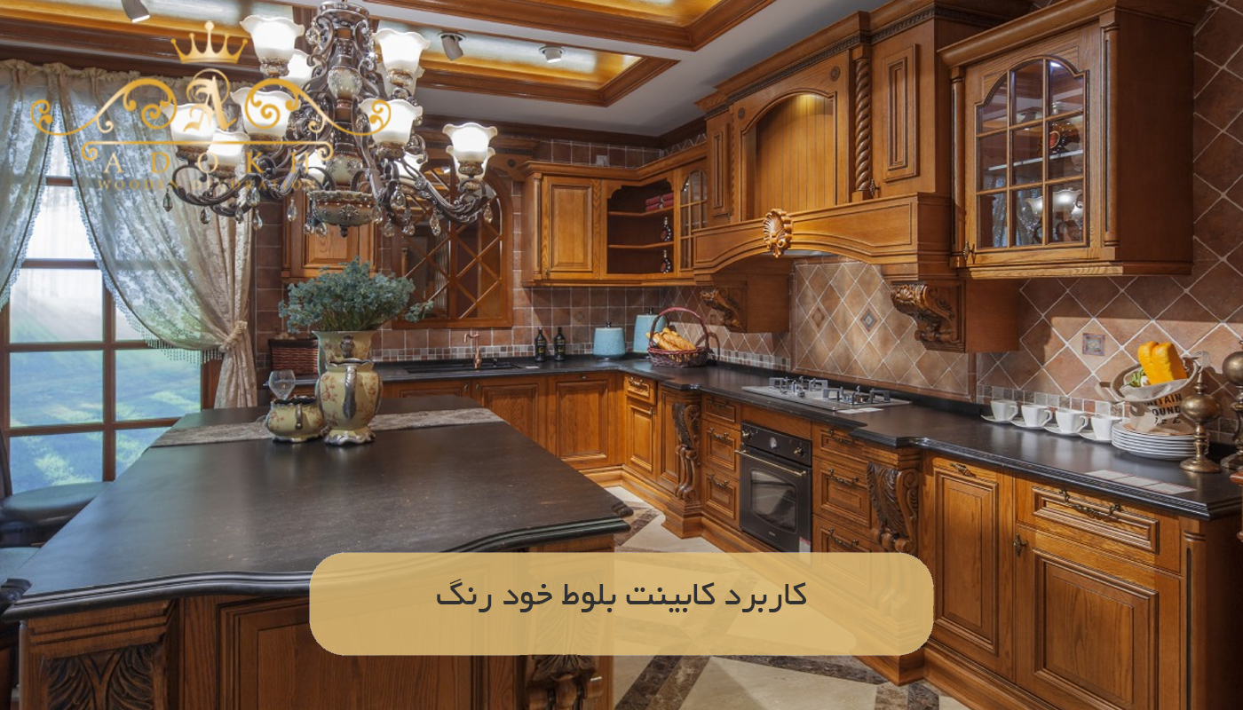 کاربرد کابینت بلوط خود رنگ