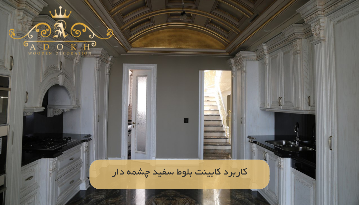 کاربرد کابینت بلوط سفید چشمه دار