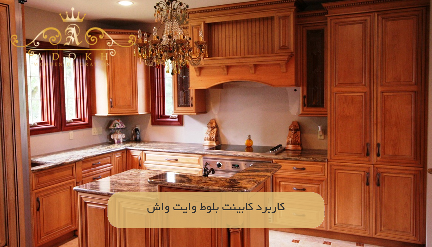 کاربرد کابینت بلوط وایت واش