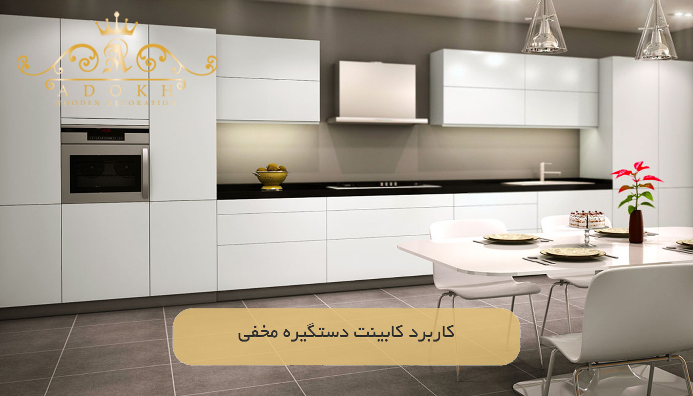 کاربرد کابینت دستگیره مخفی
