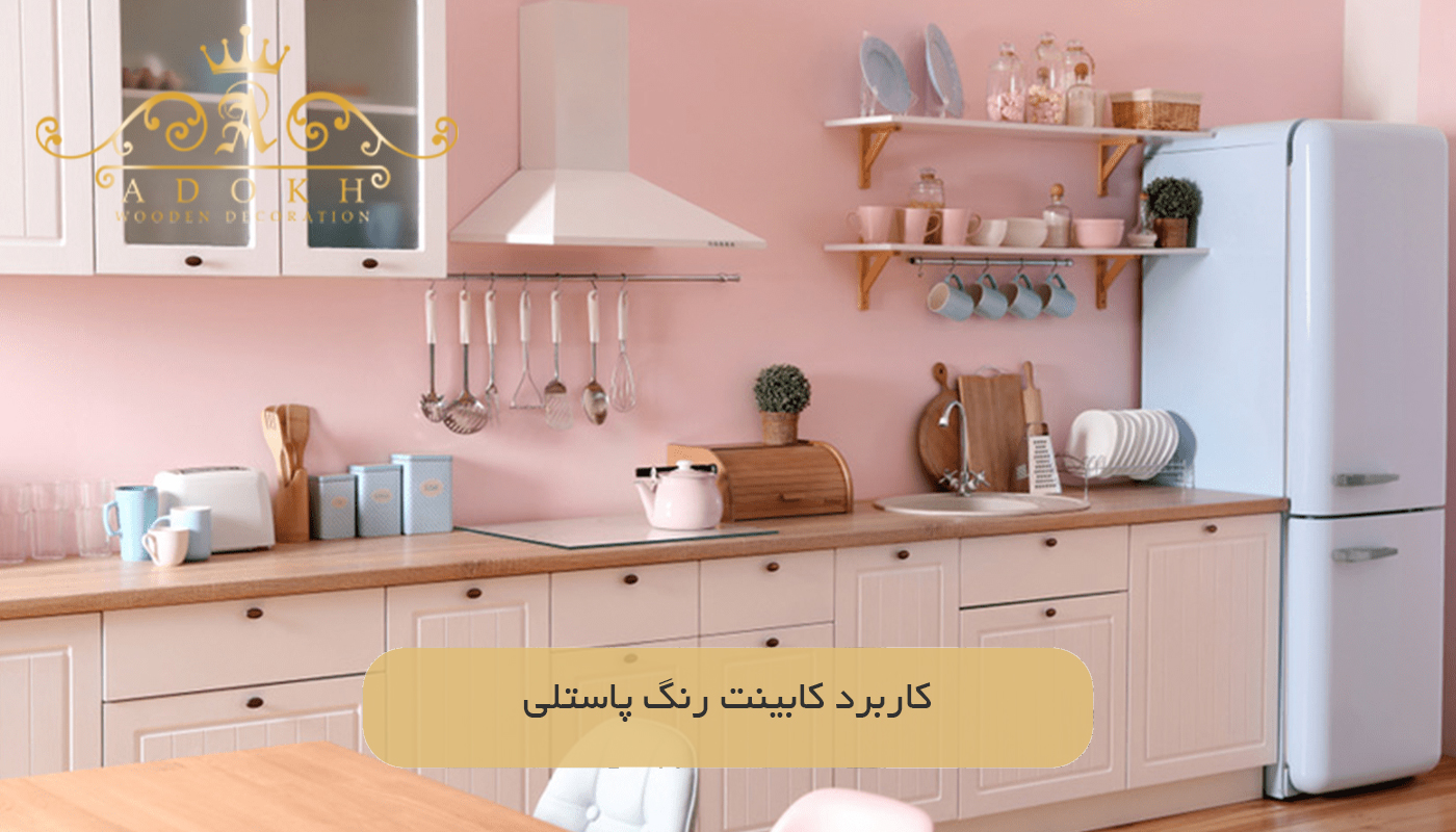 کاربرد کابینت رنگ پاستلی