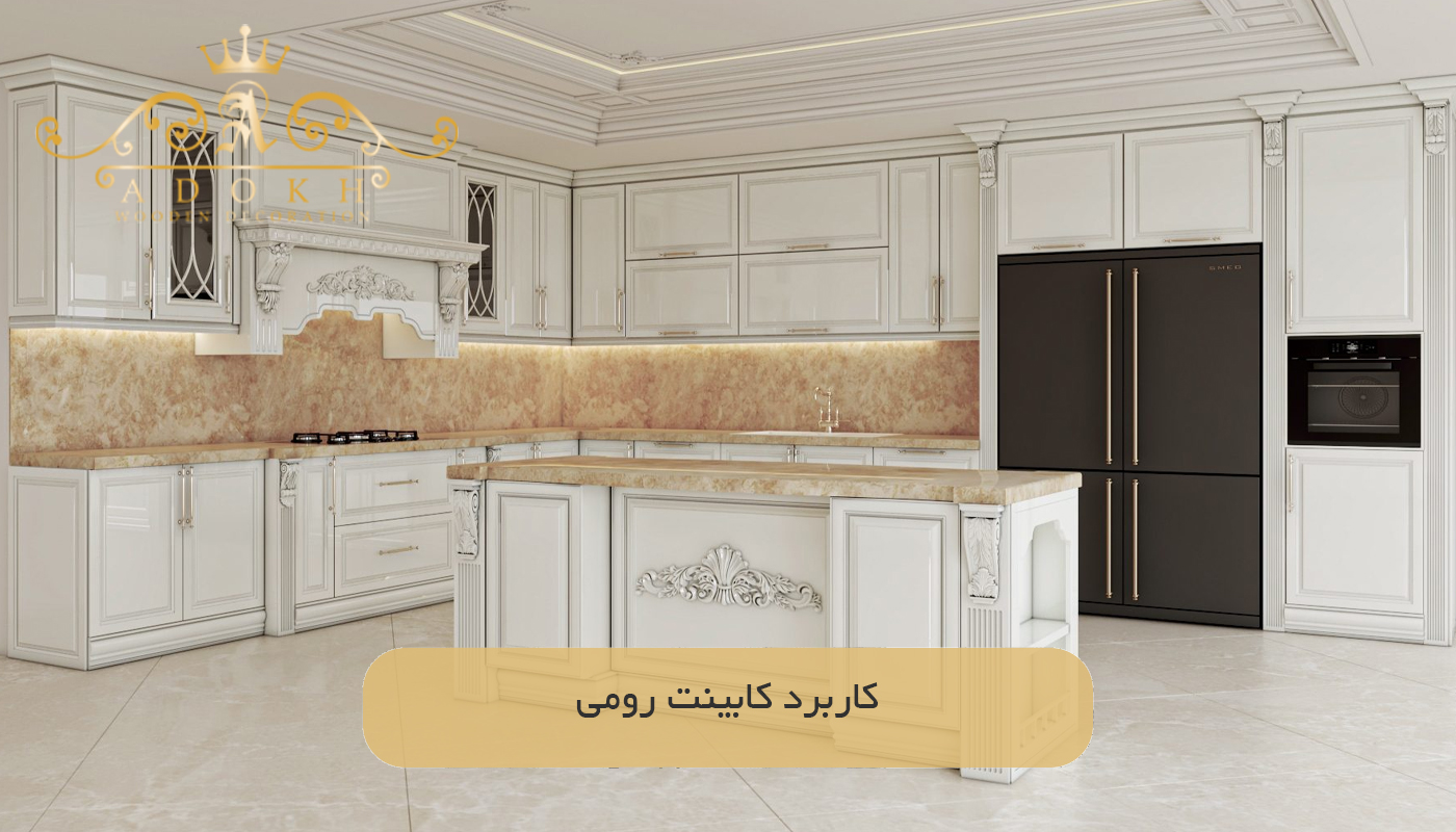 کاربرد کابینت رومی