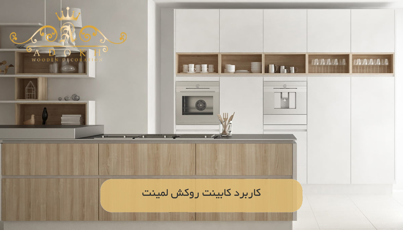 کاربرد کابینت روکش لمینت