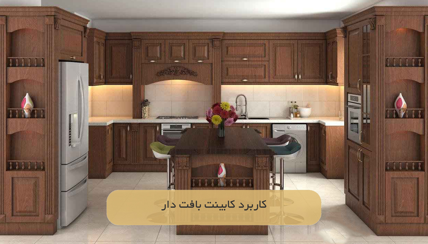 کاربرد کابینت‌ بافت دار