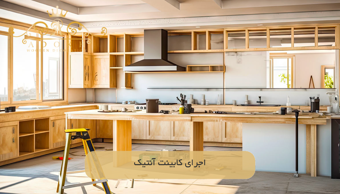 اجرای کابینت آنتیک