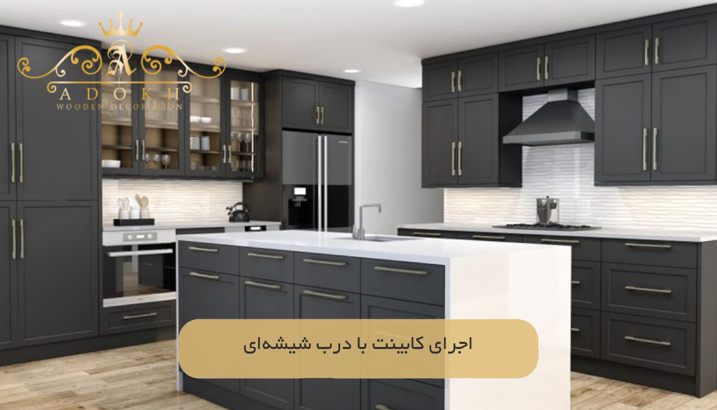 اجرای کابینت با درب شیشه‌ای