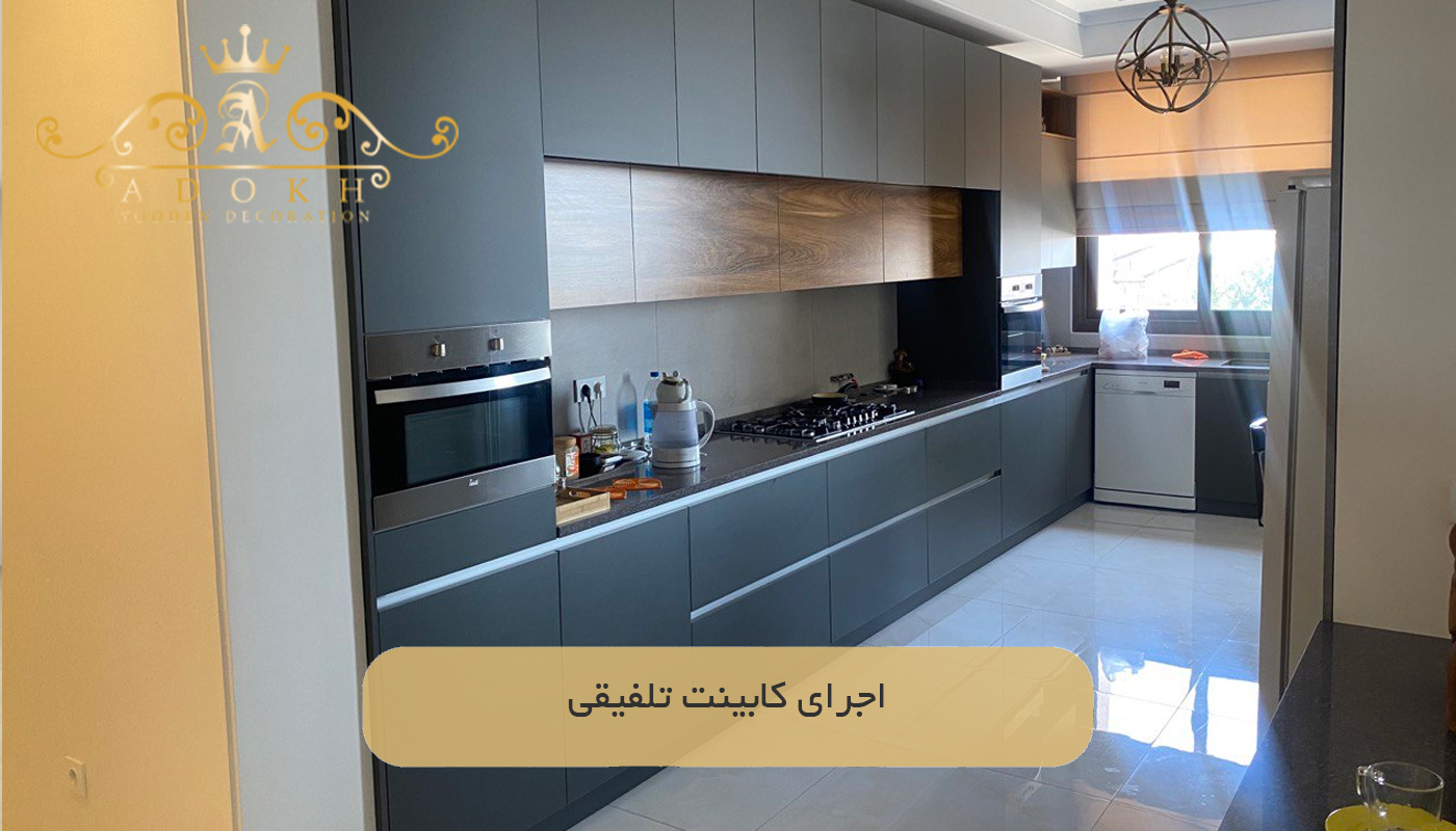 اجرای کابینت تلفیقی