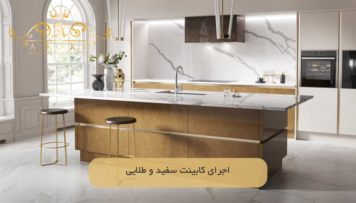 اجرای کابینت سفید و طلایی
