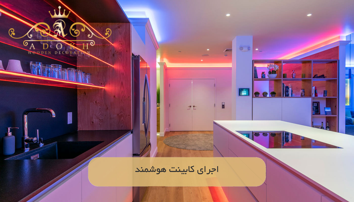 اجرای کابینت هوشمند