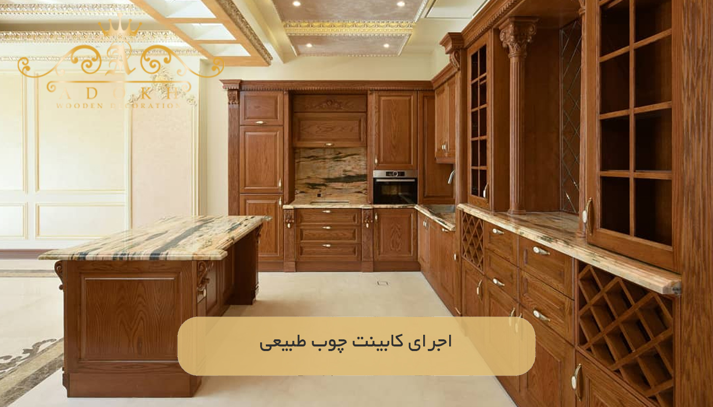 اجرای کابینت چوب طبیعی