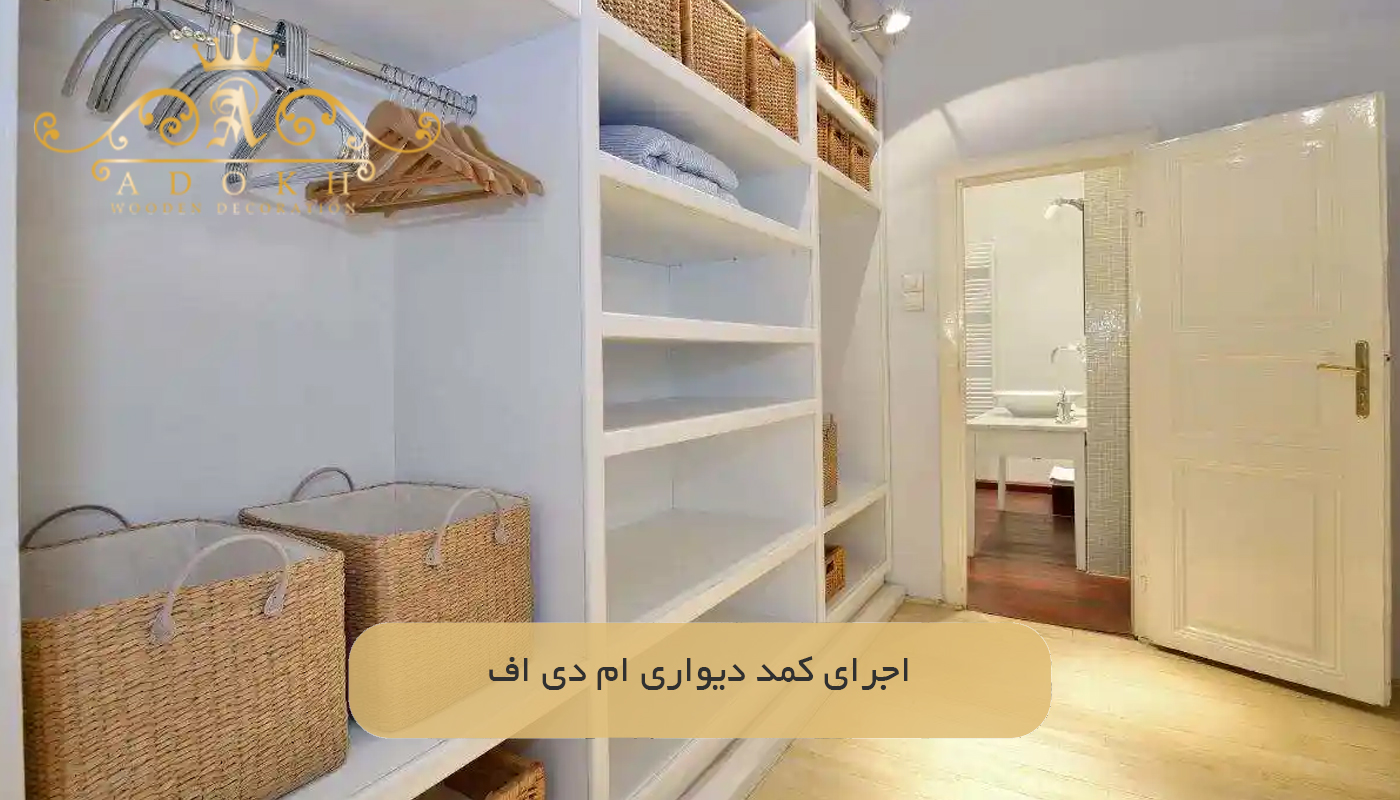 اجرای کمد دیواری ام دی اف