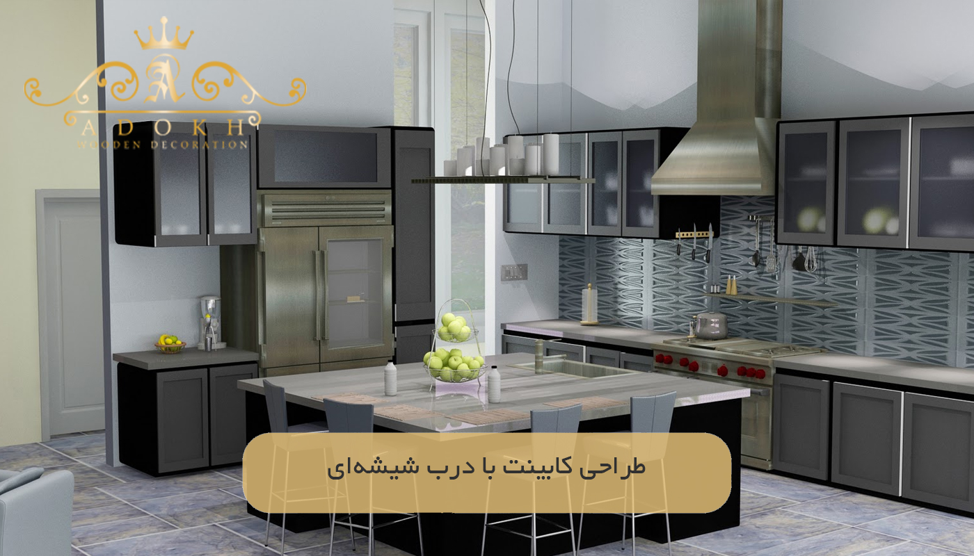 طراحی کابینت با درب شیشه‌ای