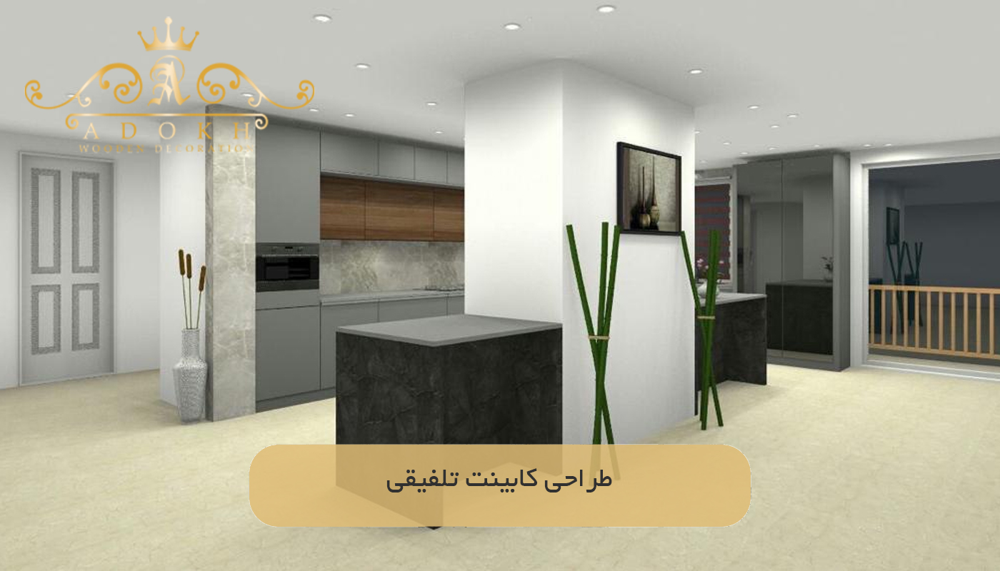طراحی کابینت تلفیقی