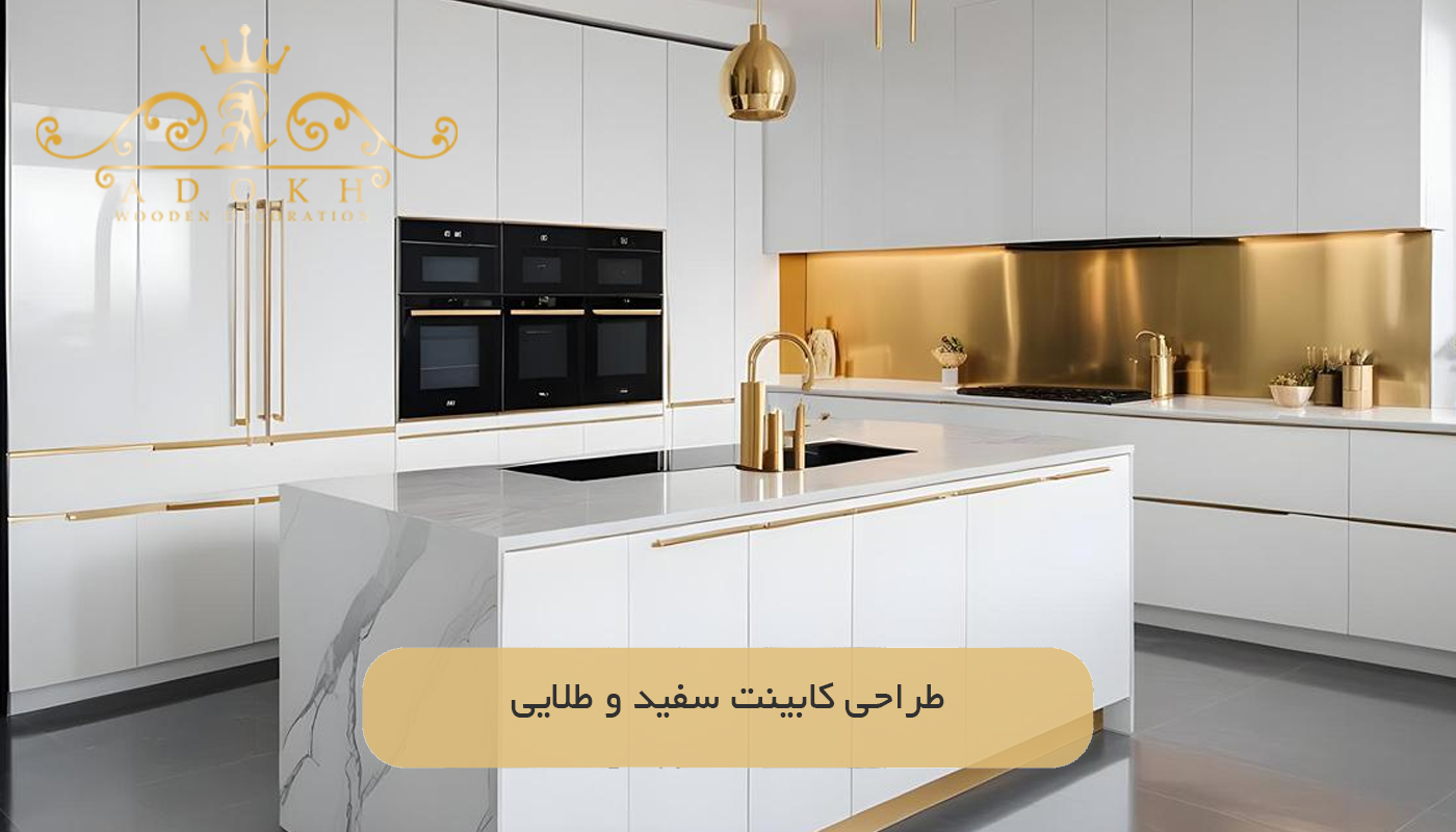طراحی کابینت سفید و طلایی