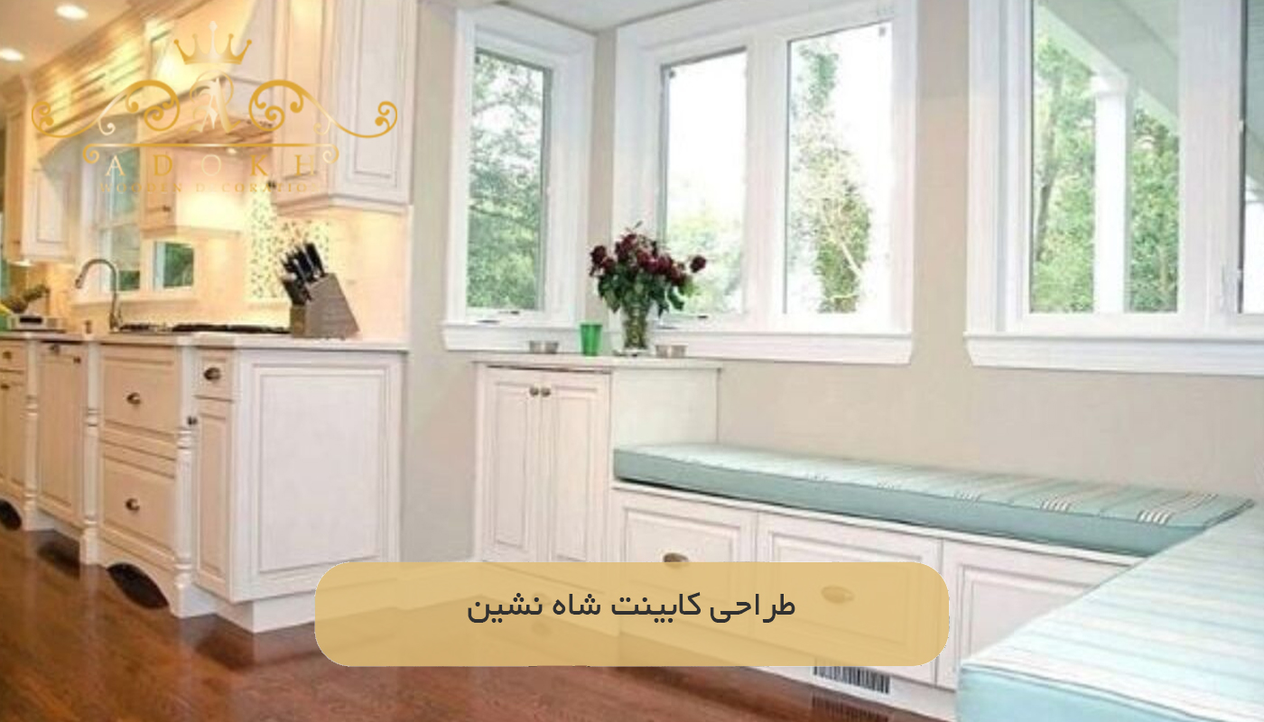 طراحی کابینت شاه‌ نشین