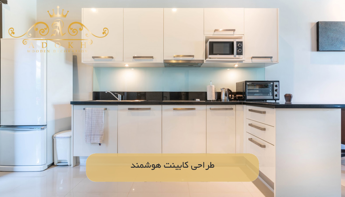 طراحی کابینت هوشمند
