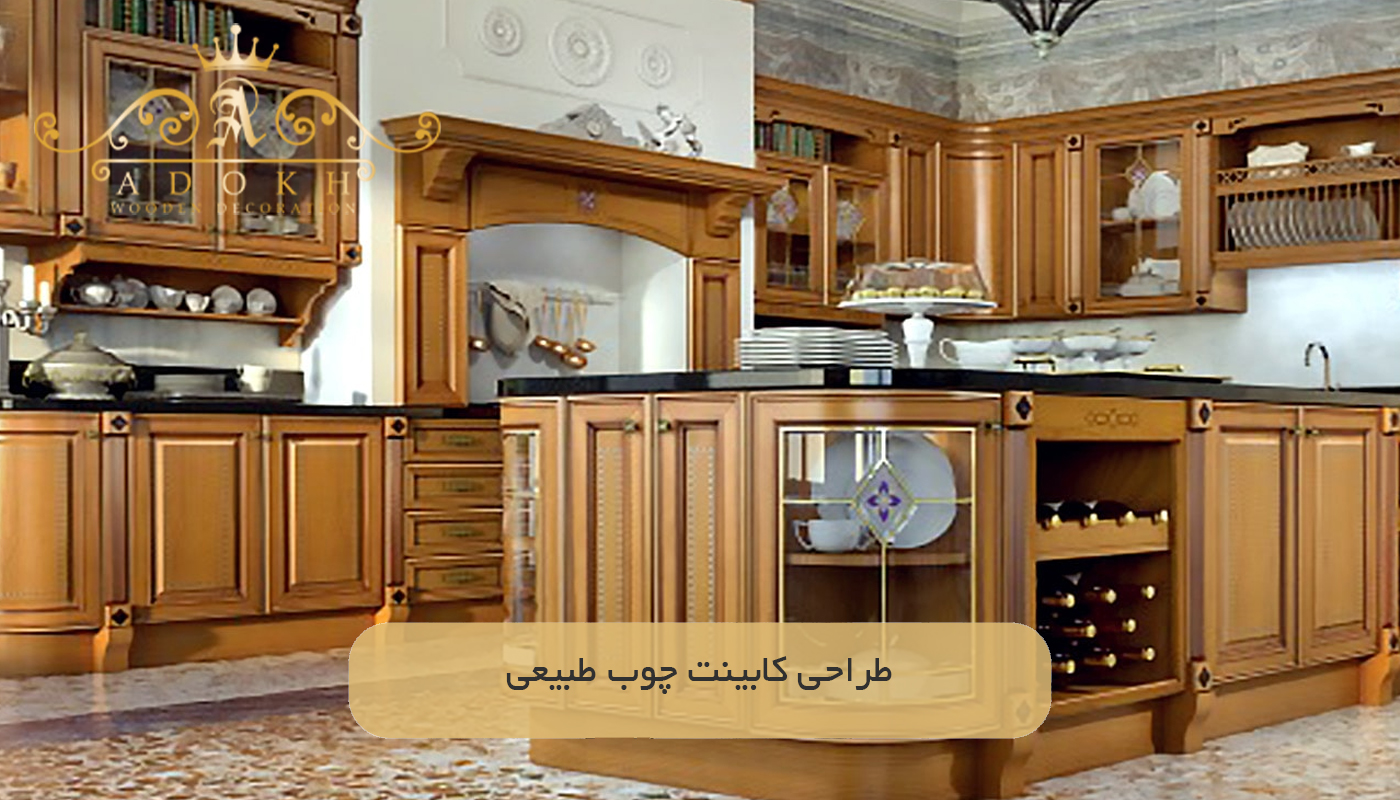 طراحی کابینت چوب طبیعی