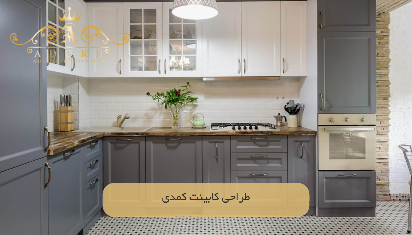 طراحی کابینت کمدی