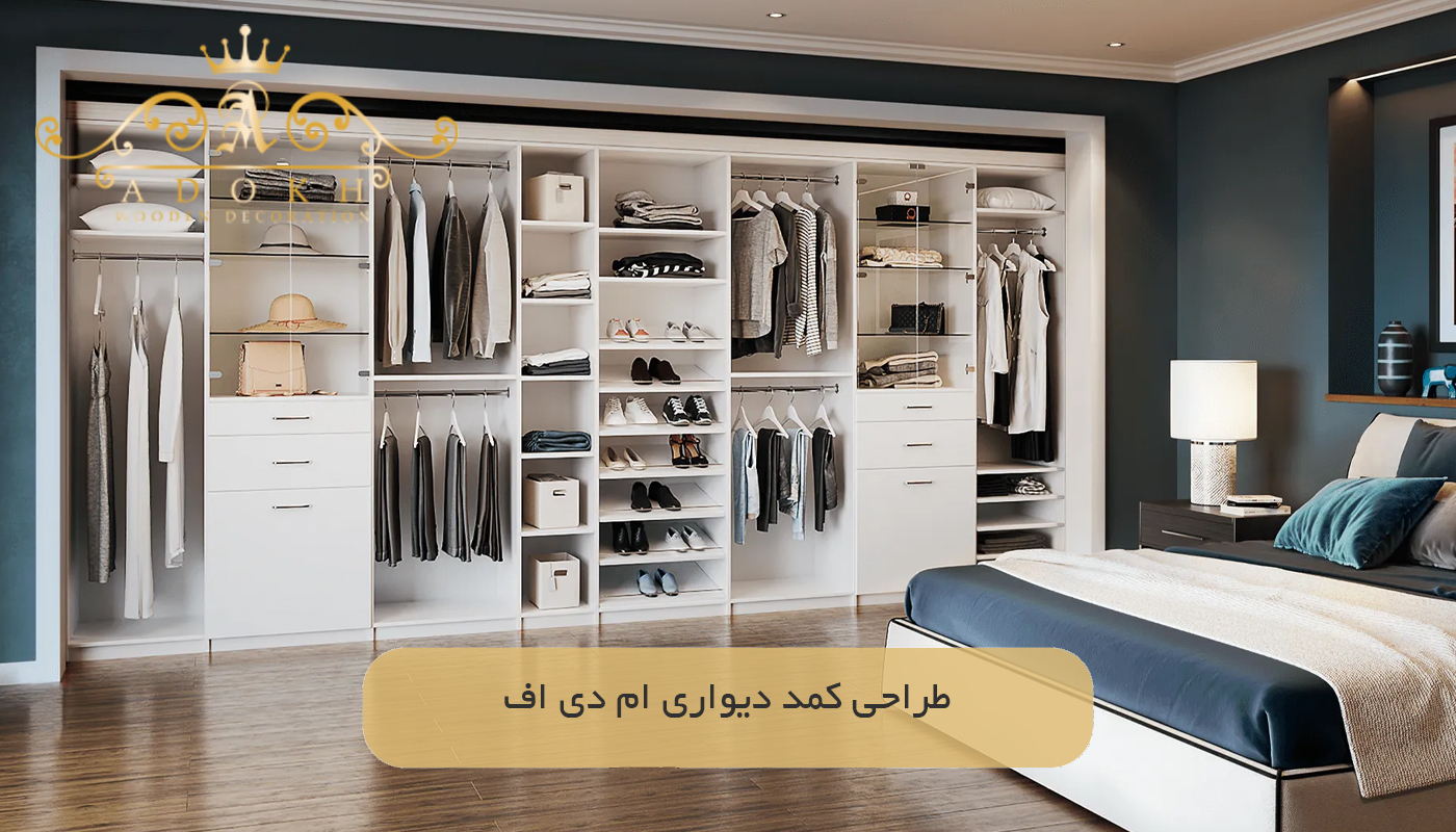 طراحی کمد دیواری ام دی اف