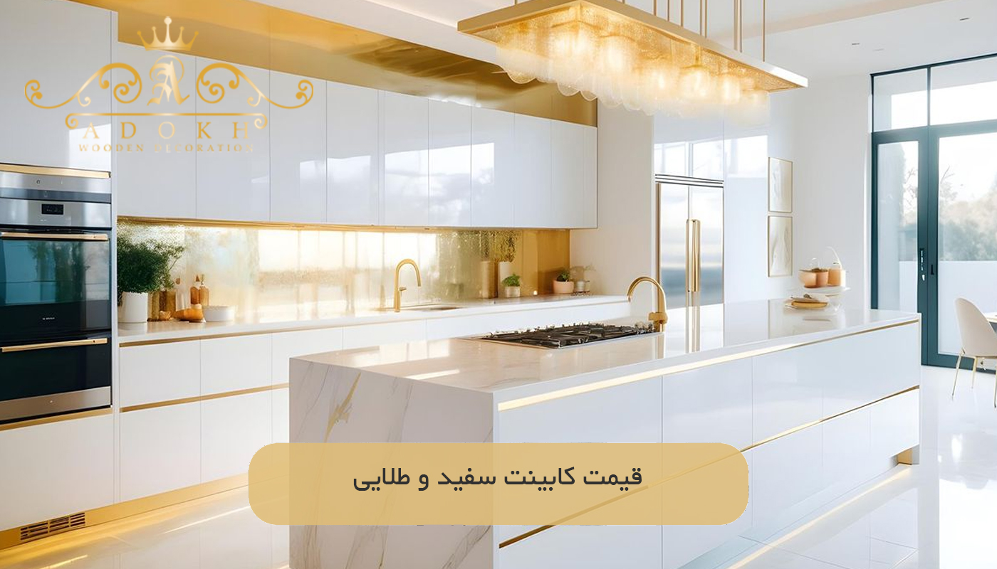 قیمت کابینت سفید و طلایی