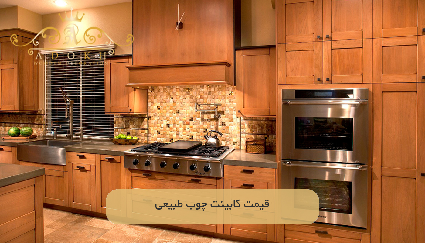 قیمت کابینت چوب طبیعی