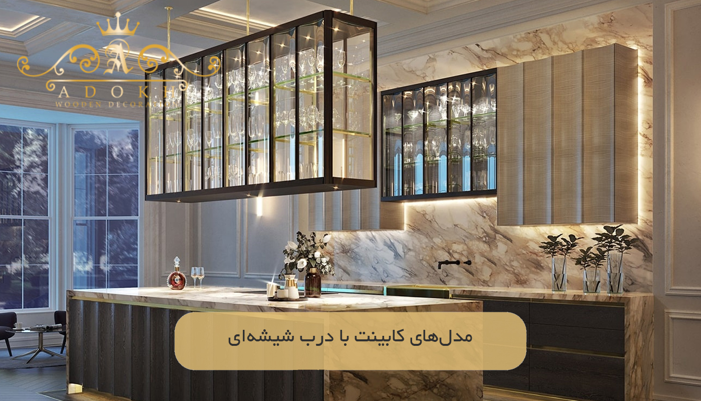 مدل‌های کابینت با درب شیشه‌ای