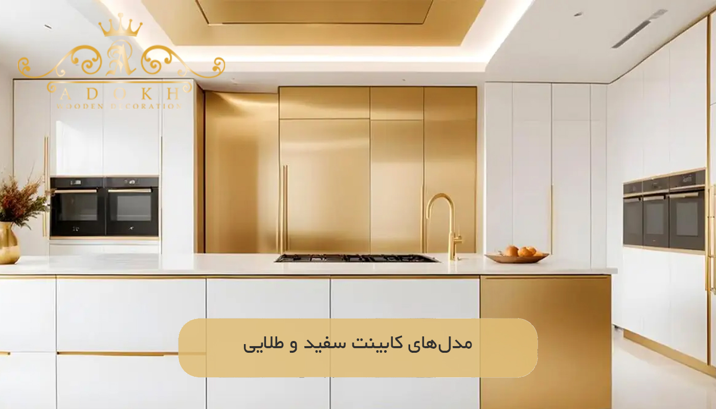 مدل‌های کابینت سفید و طلایی