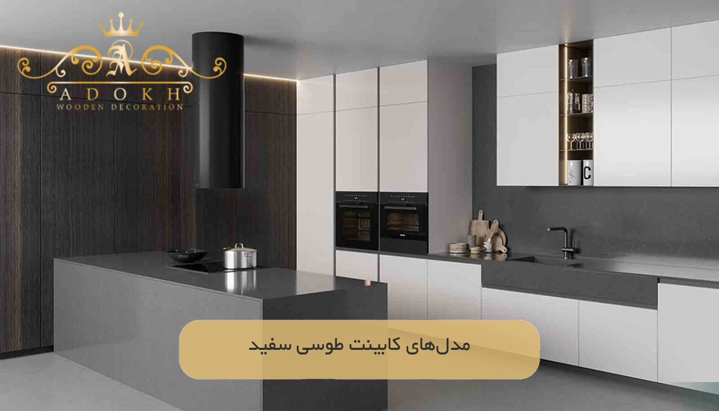 مدل‌های کابینت طوسی سفید