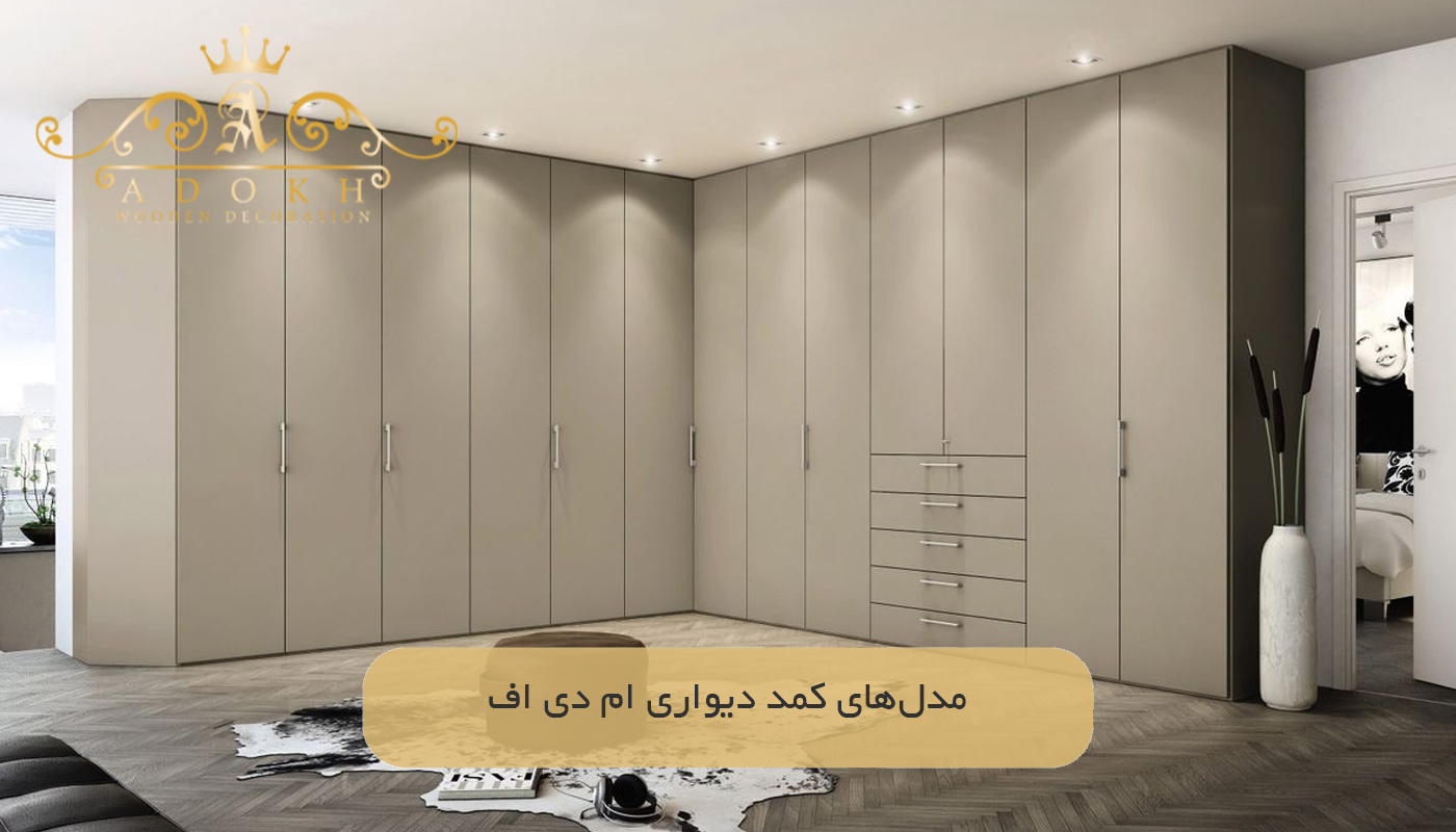مدل‌های کمد دیواری ام دی اف