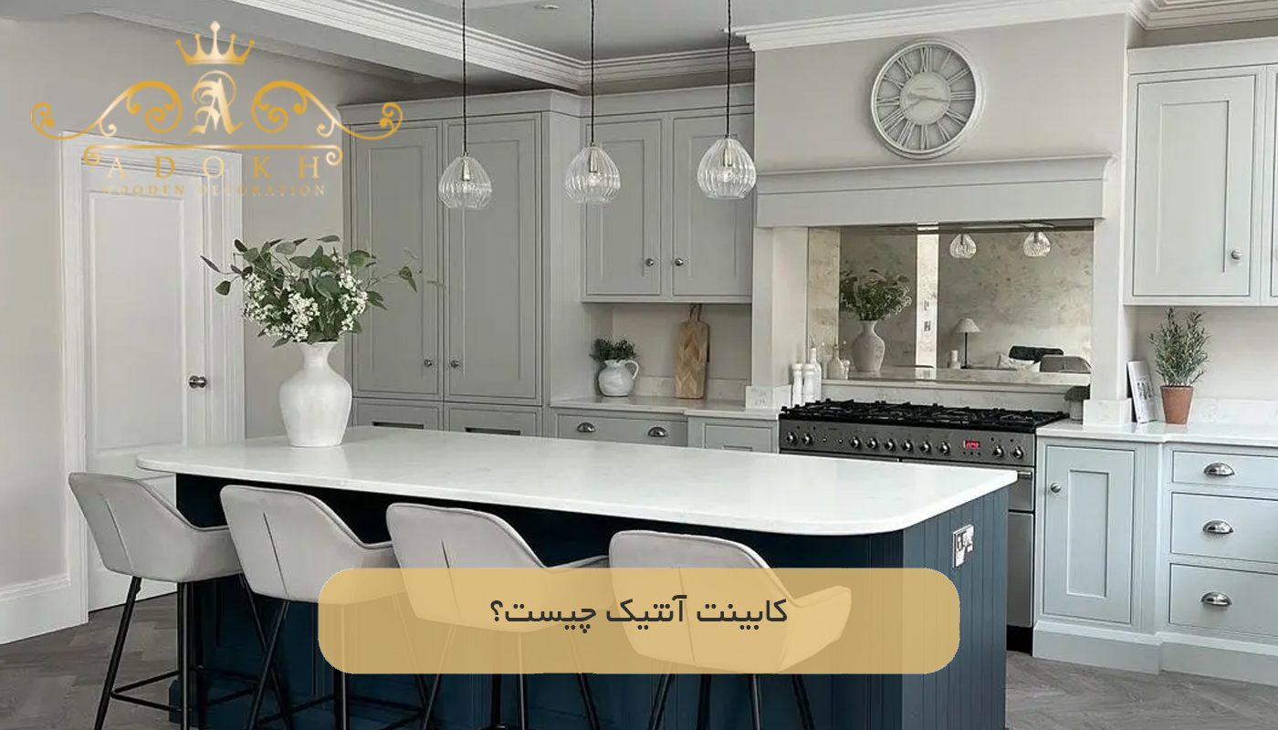 کابینت آنتیک چیست؟