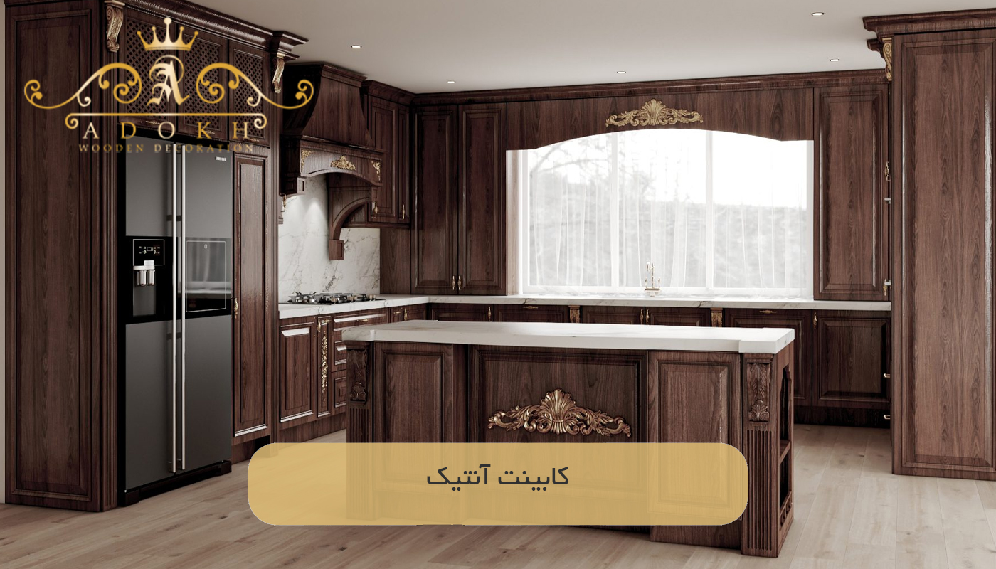 کابینت آنتیک