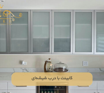 کابینت با درب شیشه‌ای