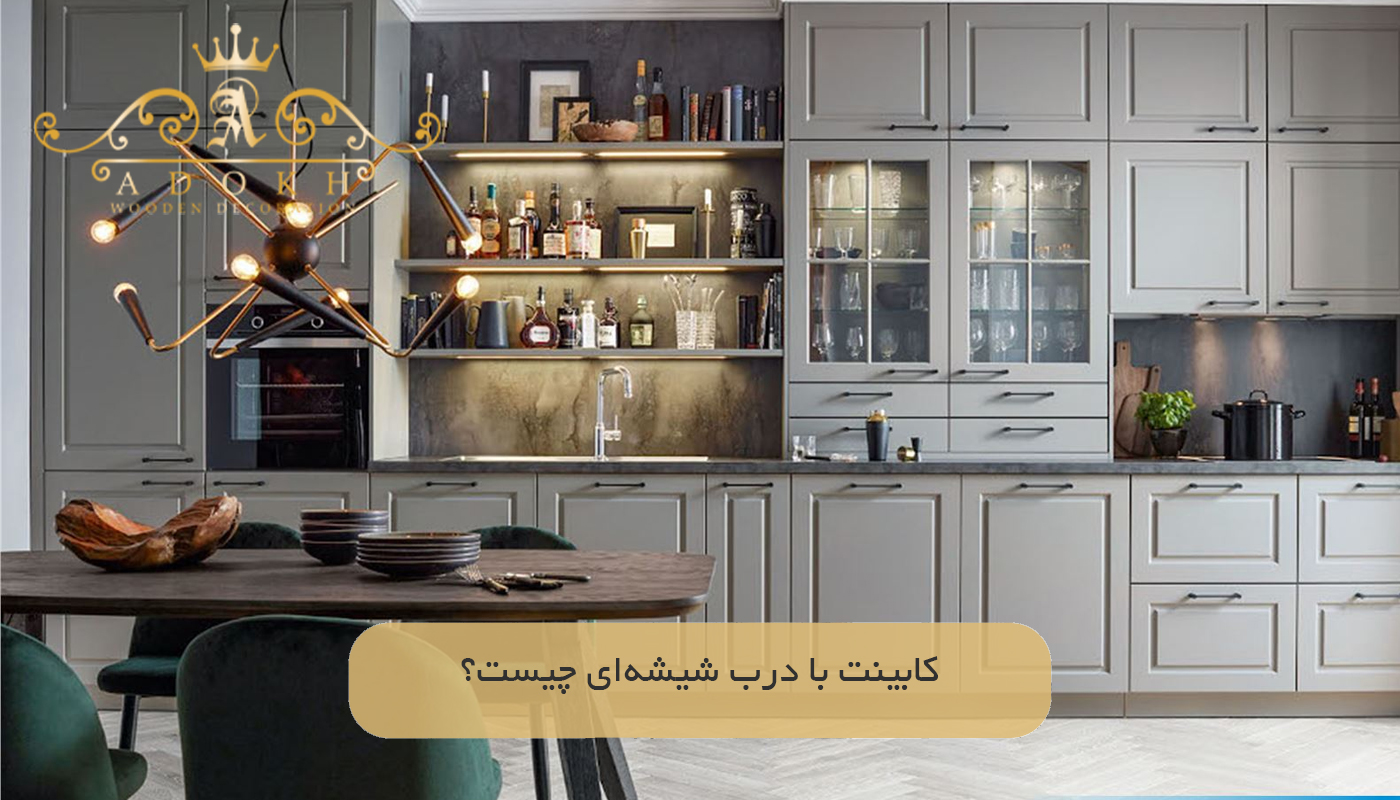 کابینت با درب شیشه‌ای چیست؟