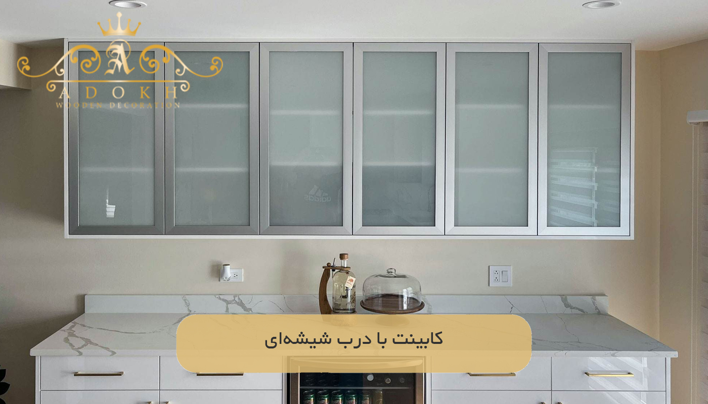 کابینت با درب شیشه‌ای
