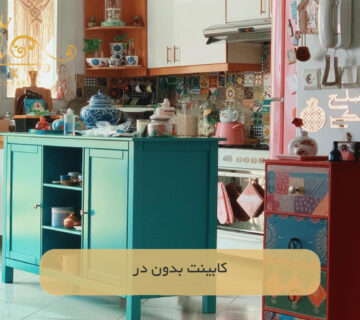 کابینت بدون در