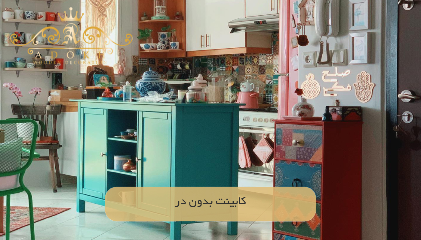کابینت بدون در
