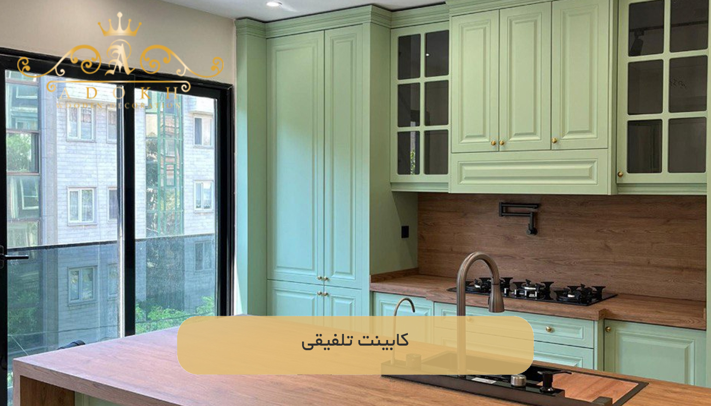 کابینت تلفیقی