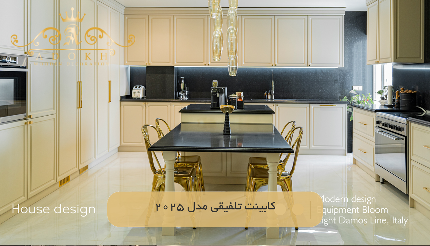 کابینت تلفیقی مدل 2025