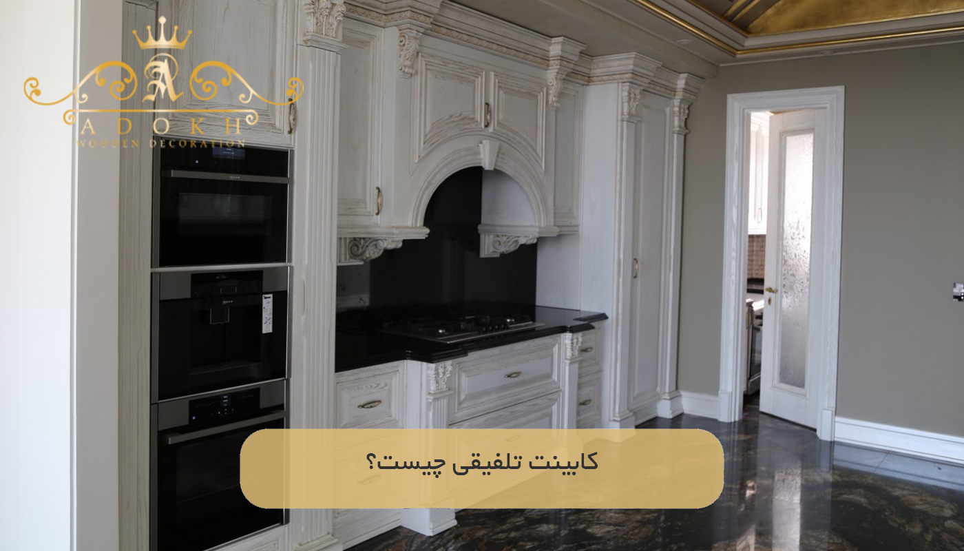 کابینت تلفیقی چیست؟