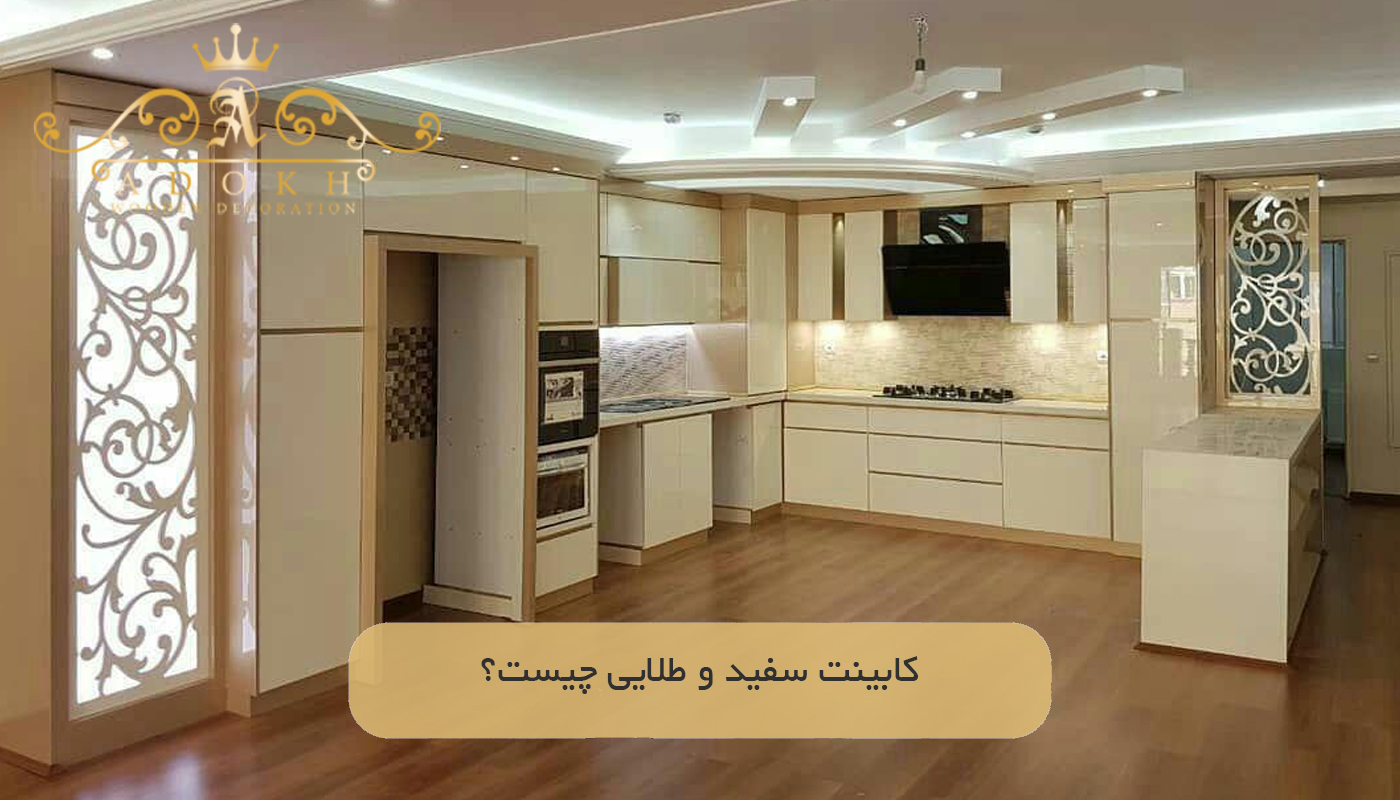 کابینت سفید و طلایی چیست؟