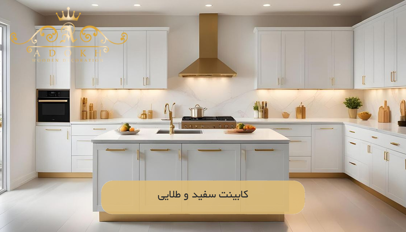 کابینت سفید و طلایی