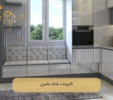 کابینت شاه‌ نشین